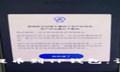 如何将币安的BNB提币到TP钱包：详细步骤与注意事项