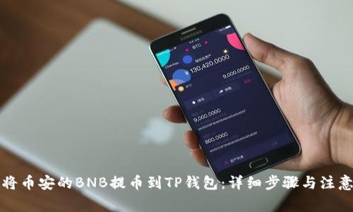 如何将币安的BNB提币到TP钱包：详细步骤与注意事项