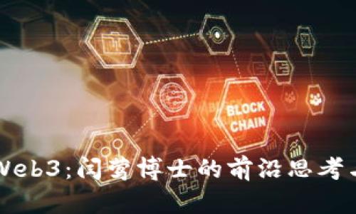 深入解读Web3：闫莺博士的前沿思考与未来展望