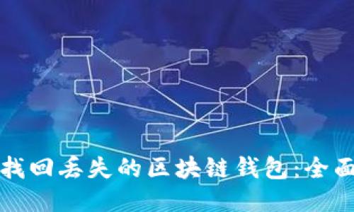 如何找回丢失的区块链钱包：全面指南