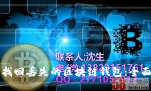 如何找回丢失的区块链钱包：全面指南