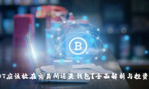 :USDT应该放在交易所还是钱包?全面解析与投资建议