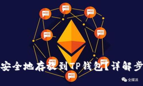 如何将抹茶币安全地存放到TP钱包？详解步骤与注意事项