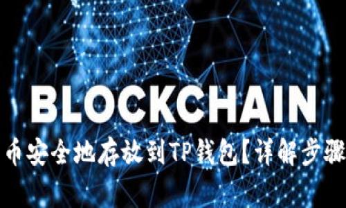 如何将抹茶币安全地存放到TP钱包？详解步骤与注意事项