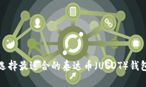 如何选择最适合的泰达币（USDT）钱包软件