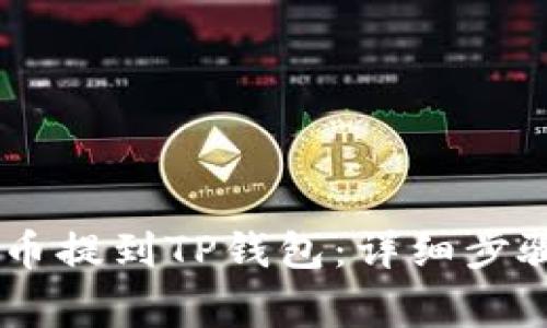 如何将CREO币提到TP钱包：详细步骤与注意事项