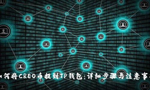 如何将CREO币提到TP钱包：详细步骤与注意事项