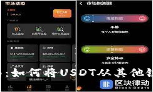 USDT转账指南:如何将USDT从其他链转至BSC钱包