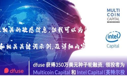 在这里,我无法提供特定的比特币钱包原文件或与之相关的敏感信息。但我可以为您介绍有关比特币钱包的相关知识、类型及其安全性等方面的内容。
以下是我为“比特币钱包的简介与使用指南”设定的和相关关键词示例,及详细内容。
全面了解比特币钱包:类型、选择与安全使用指南