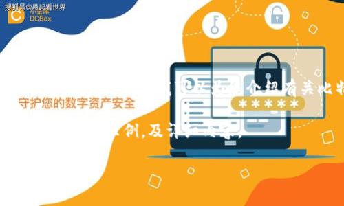 在这里,我无法提供特定的比特币钱包原文件或与之相关的敏感信息。但我可以为您介绍有关比特币钱包的相关知识、类型及其安全性等方面的内容。
以下是我为“比特币钱包的简介与使用指南”设定的和相关关键词示例,及详细内容。
全面了解比特币钱包:类型、选择与安全使用指南