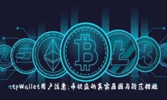 :tpWallet用户注意：币被盗的真实原因与防范措施