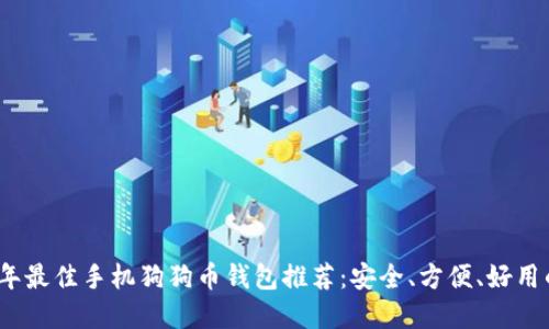 2023年最佳手机狗狗币钱包推荐：安全、方便、好用的选择