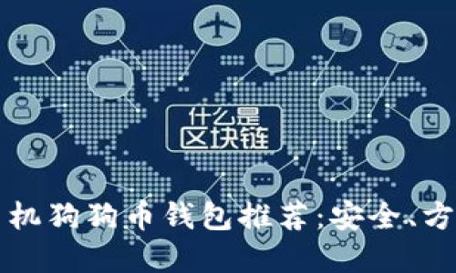 2023年最佳手机狗狗币钱包推荐：安全、方便、好用的选择