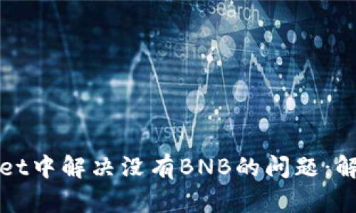 如何在tpWallet中解决没有BNB的问题：解决方案与技巧