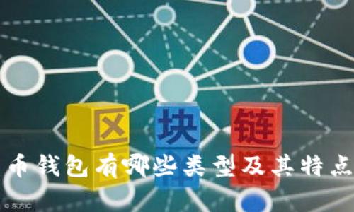 比特币钱包有哪些类型及其特点详解