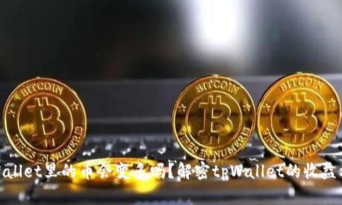 tpWallet里的币会变多吗？解密tpWallet的收益机制