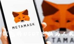 如何通过T P钱包将USDT兑换为人民币：详细指南