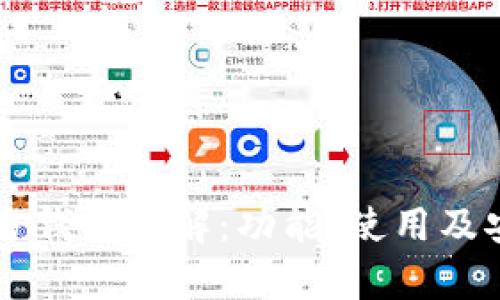 以太坊官方钱包详解：功能、使用及安全性分析