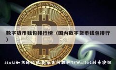 biati如何通过欧易交易所提取TPWallet到币安链